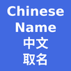 Chinesischer Name APK