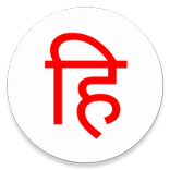 Just Hindi Keyboard