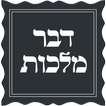 Dvar Malchus icon