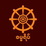 ဓမ္မရိပ် တရားတော်များ