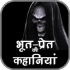 Horror Stories in Hindi APK