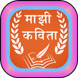 माझी कविता