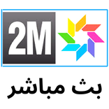 2M LIVE TV القناة الثانية لايف