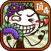最囧4 - 最囧闯关坑爹的单机游戏，史上最难最贱最坑爹的游戏 APK
