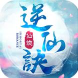 逆仙訣
