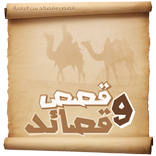 قصص وقصائد قديمة