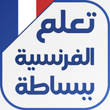 ”تعلم اللغة الفرنسية ببساطة