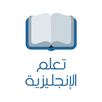 تعلم اللغة الإنجليزية - كن بار APK