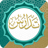 تدارس القرآن