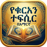 አጠር ያለ የቁርአን ተፍሲር (ያለ ኔት)