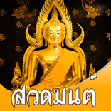 ”บทสวดมนต์  - Buddha