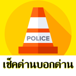 ”TrafficD Lite จราจร ด่าน รถติด
