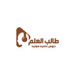 طالب العلم - Taleb Al-ilm