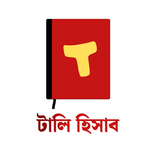 Tally Hisab - টালি হিসাব