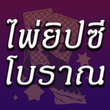 ดูดวงไพ่ยิปซี อ.ฑีฆา