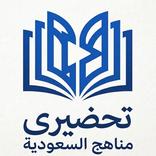 تحضيري
