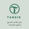 Tansik تنسيق الثانوية العامة APK