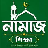নামাজ শিক্ষা - Namaz Shikkha