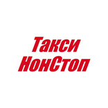 Такси НонСтоп