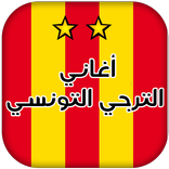أغاني الترجي التونسي  بدون نت