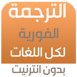 ”الترجمة لكل اللغات بدون انترنت