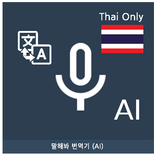 Speak Translator (AI) Ko - Th