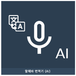 ”Speak Translator (AI)