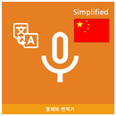 Speak Translator (Korean - Sim APK