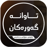 تاوانەگەورەکان