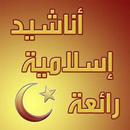 Anasheed - اناشيد APK