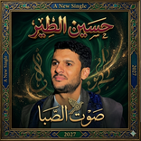 زوامل حسين الطير بدون نت 2026
