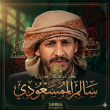 زوامل سالم المسعودي 2026