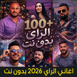 اغاني الراي 2026 بدون نت