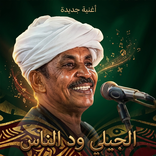 اغاني الجيلي ود الناس 2026