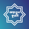 আয়াতুল কুরসি - Ayatul Kursi APK