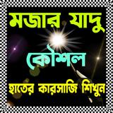যাদু শিখুন - Magic Tricks APK