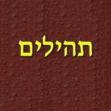 תהילים aplikacja