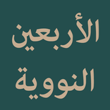 Al-Arbain an-Nawawiyyah