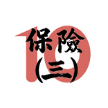 10分鐘 IIQE Paper 3 保險卷三題庫