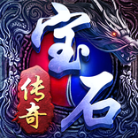 宝石传奇