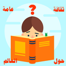ثقافة عامة حول العالم APK