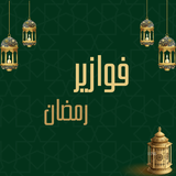 APK فوازير رمضان 2024