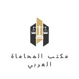 مكتب المحاماة العربي