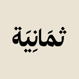إذاعة ثمانية قناة بودكاست