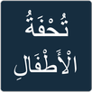 تحفة الأطفال APK
