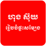Khmer Hong Suy