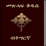 Tigrigna Bible 3D Audio Bible