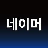 작명어플 작명신 네이머, 이름짓기, 이름풀이, 개명-APK