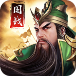 三國：爭霸天下