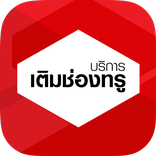 บริการเติมช่องทรู